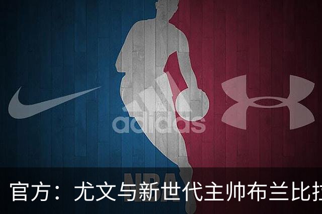 官方：尤文与新世代主帅布兰比拉续约至2028年