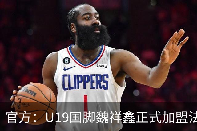 官方：U19国脚魏祥鑫正式加盟法甲欧塞尔 签约5年身披49号