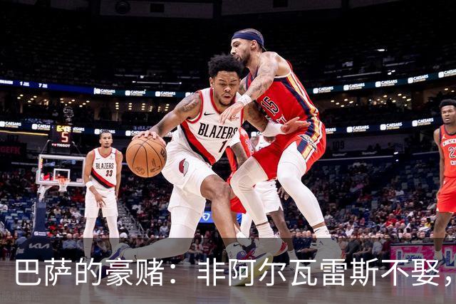 巴萨的豪赌：非阿尔瓦雷斯不娶，疯了吗？