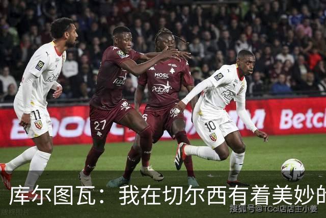 库尔图瓦：我在切尔西有着美妙的记忆 不在乎批评