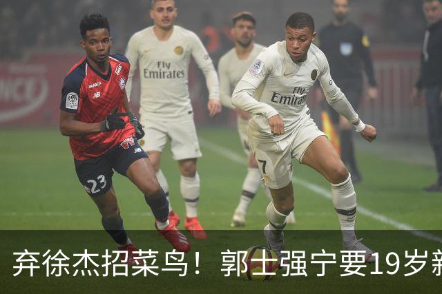 弃徐杰招菜鸟！郭士强宁要19岁新秀也不要CBA全明星票王！跟广东男篮有仇？