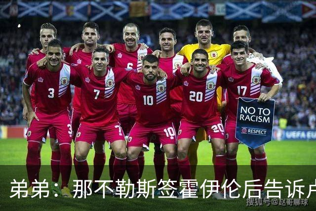弟弟：那不勒斯签霍伊伦后告诉卢卡库只能替补，他与孔蒂关系破裂
