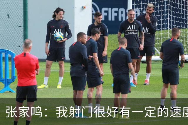 张家鸣：我射门很好有一定的速度，积攒了很多在欧洲比赛的经验