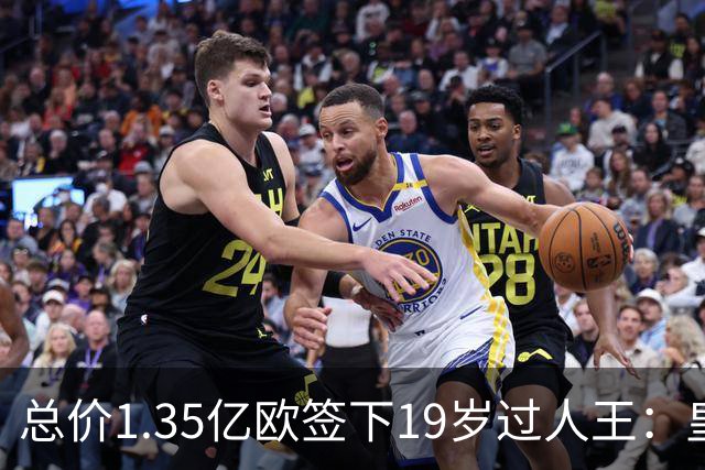 总价1.35亿欧签下19岁过人王：皇马刷新队史标王，天价转会早已换了一套算账逻辑