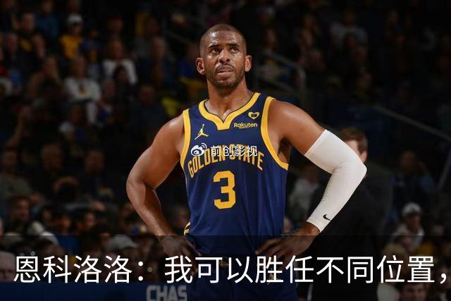恩科洛洛：我可以胜任不同位置，但还是最喜欢踢右边锋
