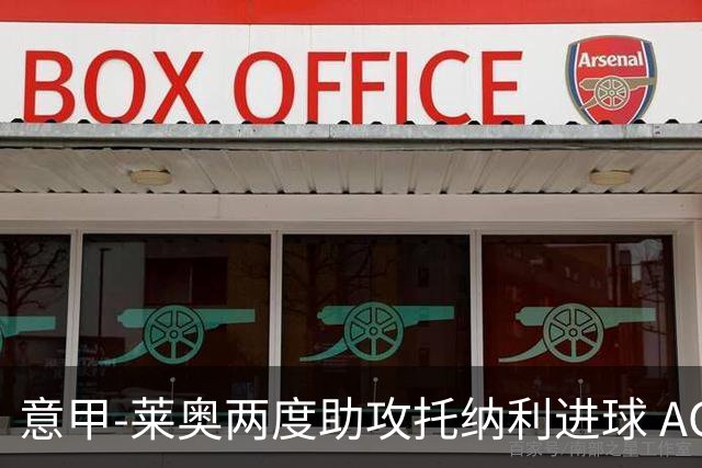 意甲-莱奥两度助攻托纳利进球 AC米兰3-1逆转领跑