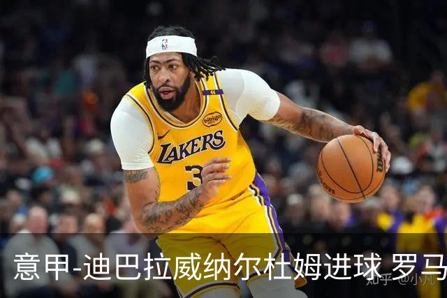 意甲-迪巴拉威纳尔杜姆进球 罗马3-4萨索洛