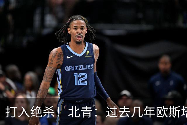 打入绝杀！北青：过去几年欧斯塔基奥失去双亲，还有年幼的女儿