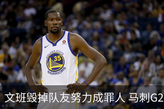 文班毁掉队友努力成罪人 马刺G2再输夺冠还有戏吗？