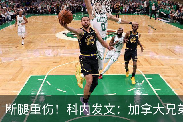 断腿重伤！科内发文：加拿大兄弟们，我会成为助教在场边支持你们