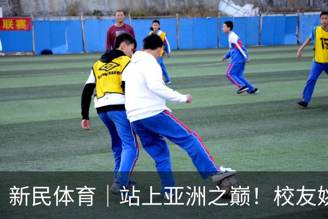 新民体育｜站上亚洲之巅！校友姚明为何要为上海交大男篮鼓掌