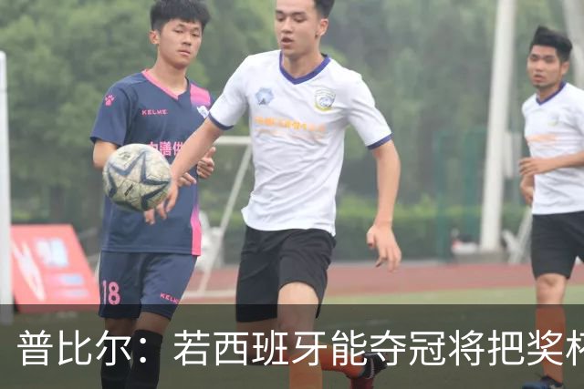 普比尔：若西班牙能夺冠将把奖杯纹在身上 葡萄牙不好对付