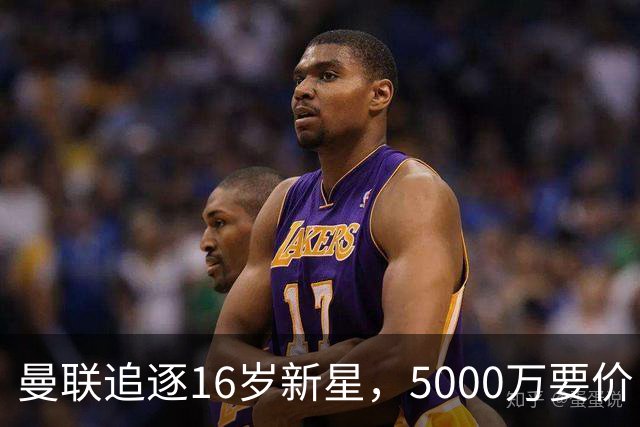 曼联追逐16岁新星，5000万要价 但2027年才能走人