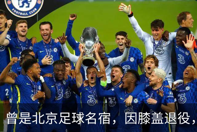 曾是北京足球名宿，因膝盖退役，深耕青训30多年，现成国安副总