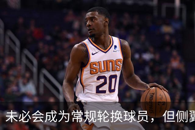 未必会成为常规轮换球员，但侧翼老将会成为76人有价值的签约？