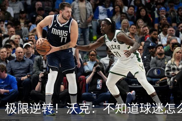 极限逆转！沃克：不知道球迷怎么熬住的，上场踢都比看球舒坦多了