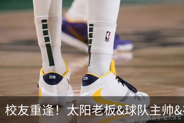 校友重逢！太阳老板&球队主帅&布里奇斯均来自密歇根州立大学