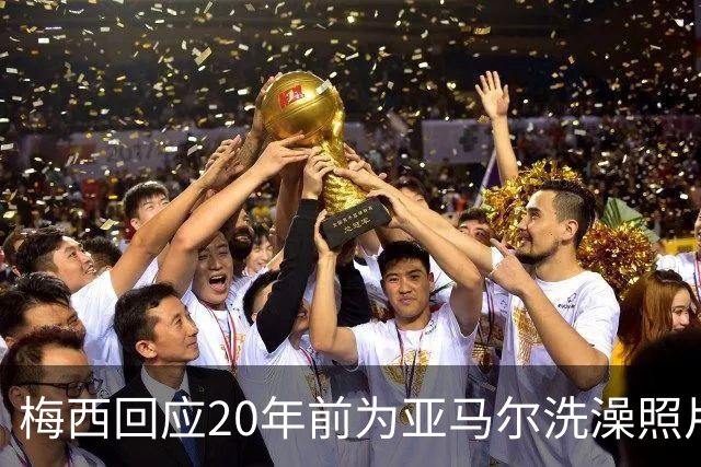 梅西回应20年前为亚马尔洗澡照片：太疯狂了