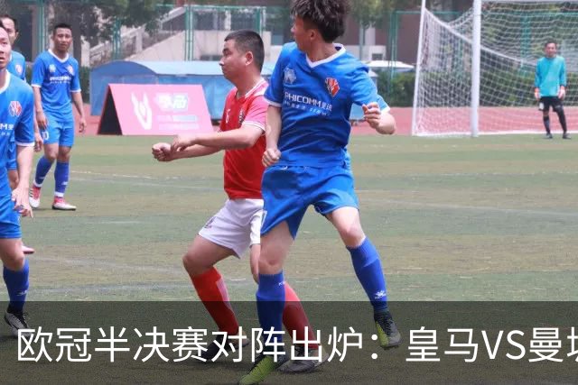 欧冠半决赛对阵出炉：皇马VS曼城 利物浦VS黄潜