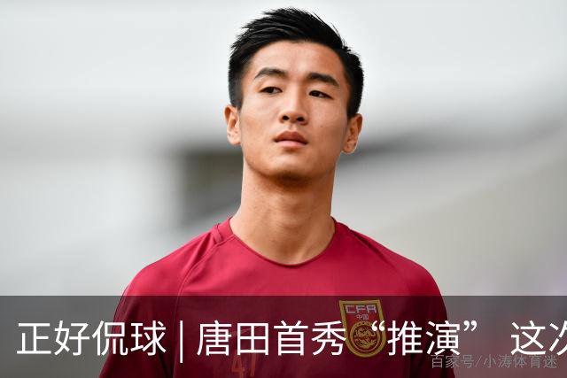 正好侃球 | 唐田首秀“推演” 这次又是“塔山阻击战”？