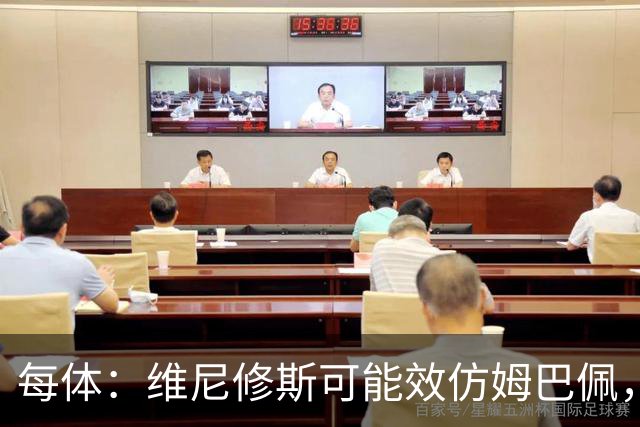 每体：维尼修斯可能效仿姆巴佩，寻找能提供丰厚签字费的下家