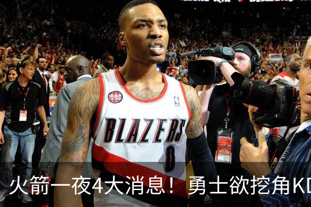 火箭一夜4大消息！勇士欲挖角KD促成杜库重聚，阿门拜师拳击冠军