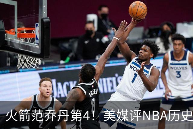 火箭范乔丹第4！美媒评NBA历史10大落选秀：林书豪第10，大本居首