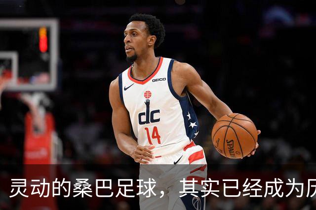 灵动的桑巴足球，其实已经成为历史了！