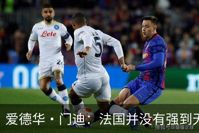爱德华·门迪：法国并没有强到无法战胜，虽然我们输了但不是末日