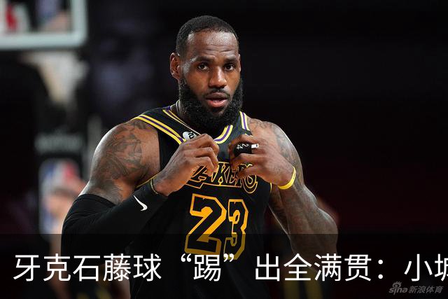 牙克石藤球“踢”出全满贯：小城大梦想的传奇之路！