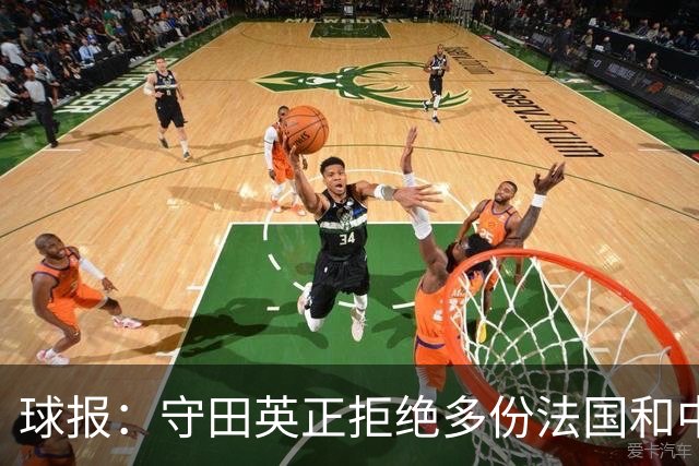 球报：守田英正拒绝多份法国和中东球队报价，想去英超西甲意甲
