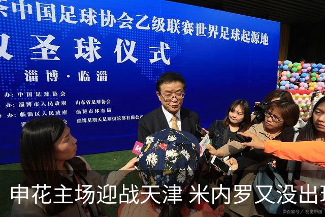 申花主场迎战天津 米内罗又没出现在比赛名单
