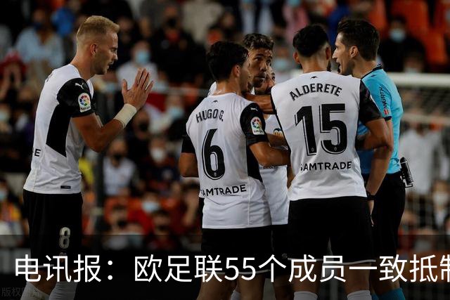 电讯报：欧足联55个成员一致抵制世界杯私有计划，30多个成员发言