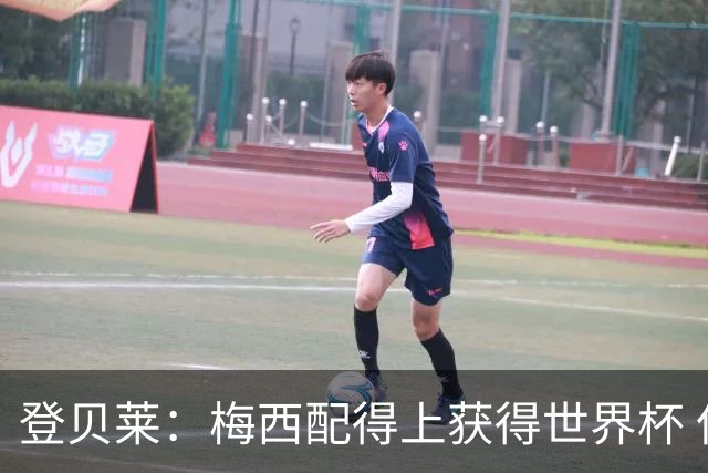 登贝莱：梅西配得上获得世界杯 但法国也要夺冠
