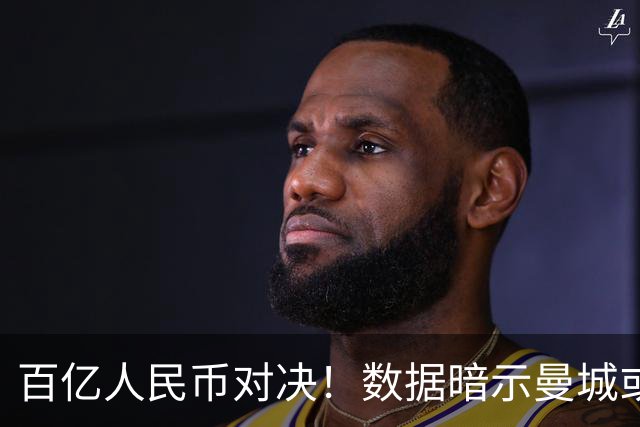 百亿人民币对决！数据暗示曼城或2-1复仇巴黎