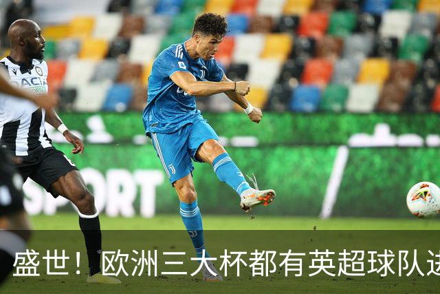 盛世！欧洲三大杯都有英超球队进4强 五大联赛唯一