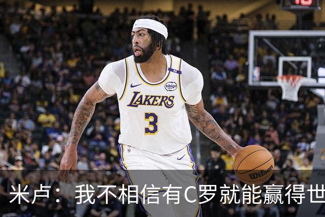 米卢：我不相信有C罗就能赢得世界杯 必须有优秀主教练、深厚底蕴