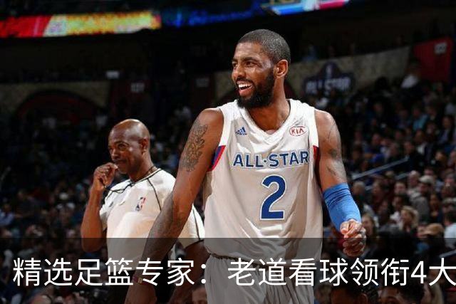 精选足篮专家：老道看球领衔4大专家同中足彩25万