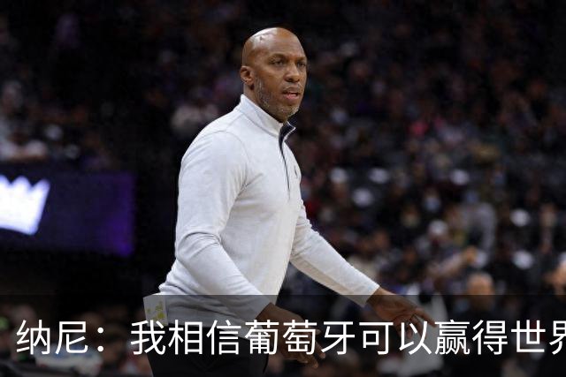 纳尼：我相信葡萄牙可以赢得世界杯 会有很多人希望看到C罗捧杯