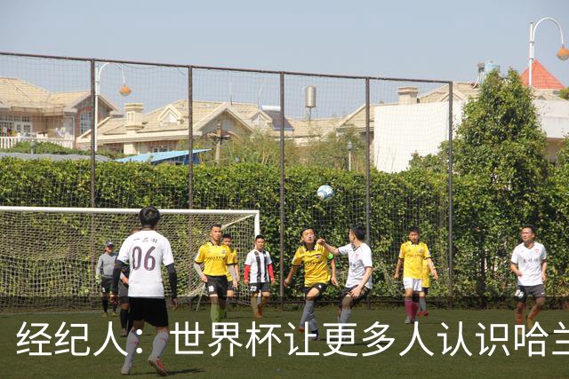 经纪人：世界杯让更多人认识哈兰德，赞助商也改变了看法