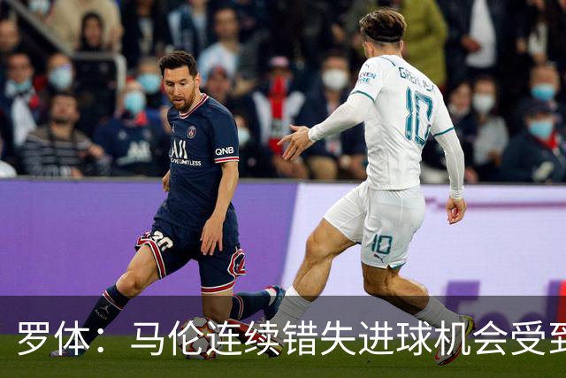 罗体：马伦连续错失进球机会受到质疑，范尼正在帮助他找回状态