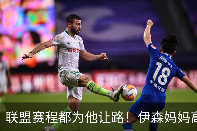 联盟赛程都为他让路！伊森妈妈高呼为勒布朗自豪 名记曝下家勇士出局