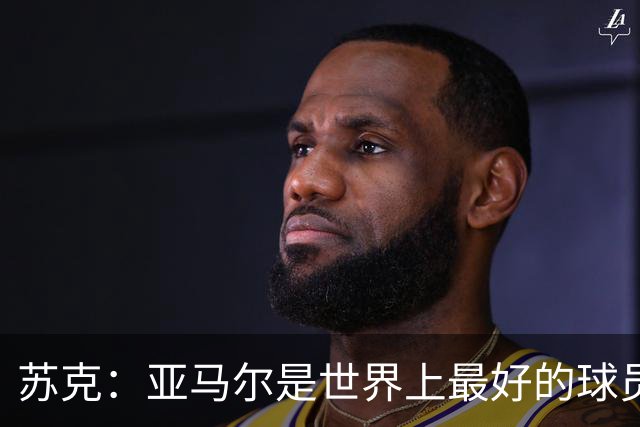 苏克：亚马尔是世界上最好的球员之一 未来莫德里奇一定回到皇马