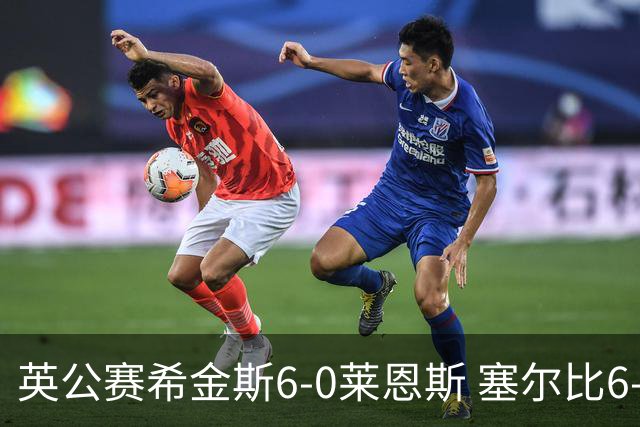 英公赛希金斯6-0莱恩斯 塞尔比6-3艾伦携手进决赛