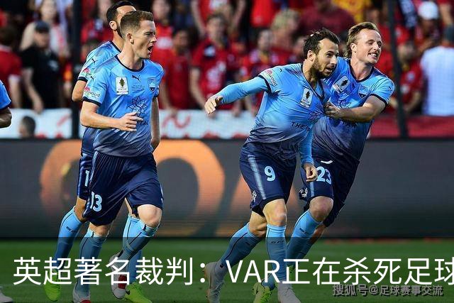 英超著名裁判：VAR正在杀死足球合理冲撞，埃及的进球不该被吹掉