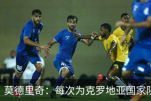 莫德里奇：每次为克罗地亚国家队出战我都很高兴，尤其是踢世界杯