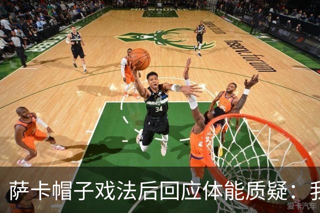 萨卡帽子戏法后回应体能质疑：我很健康，但英阿半决赛已成遗憾