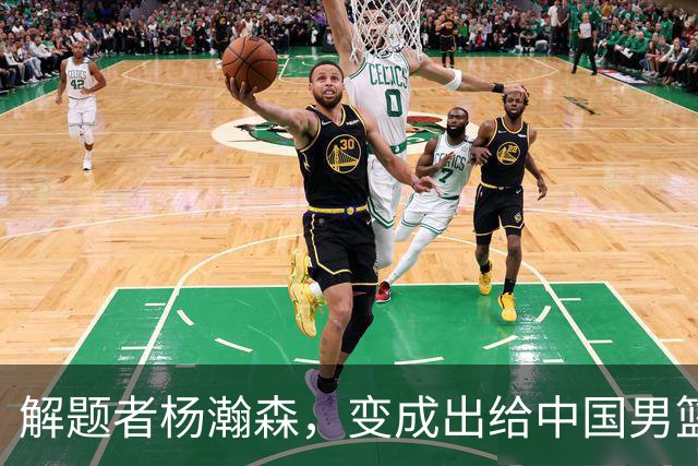 解题者杨瀚森，变成出给中国男篮的一道题
