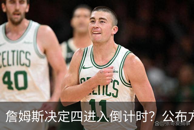 詹姆斯决定四进入倒计时？公布方式待定加深悬念