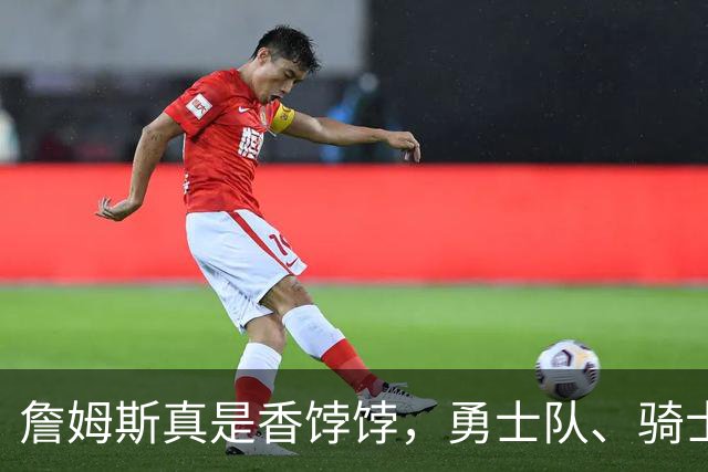 詹姆斯真是香饽饽，勇士队、骑士队、热火队等队用语音留言招募